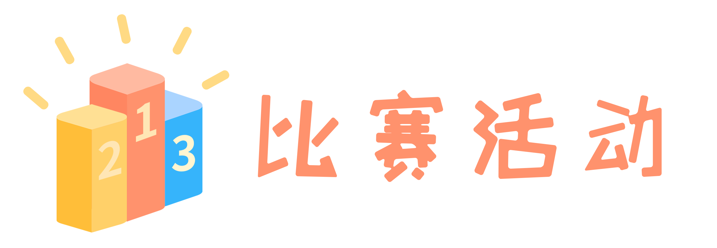 比赛活动